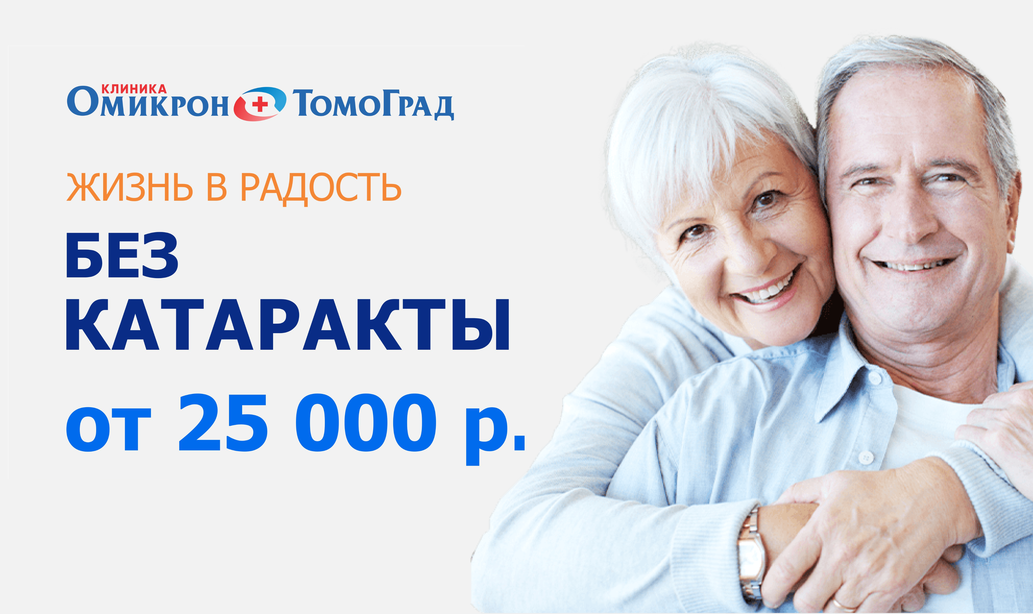 Лечение катаракты «Омикрон - Томоград»